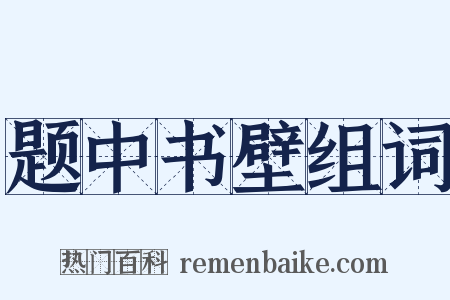 题中书壁组词是什么意思的图片